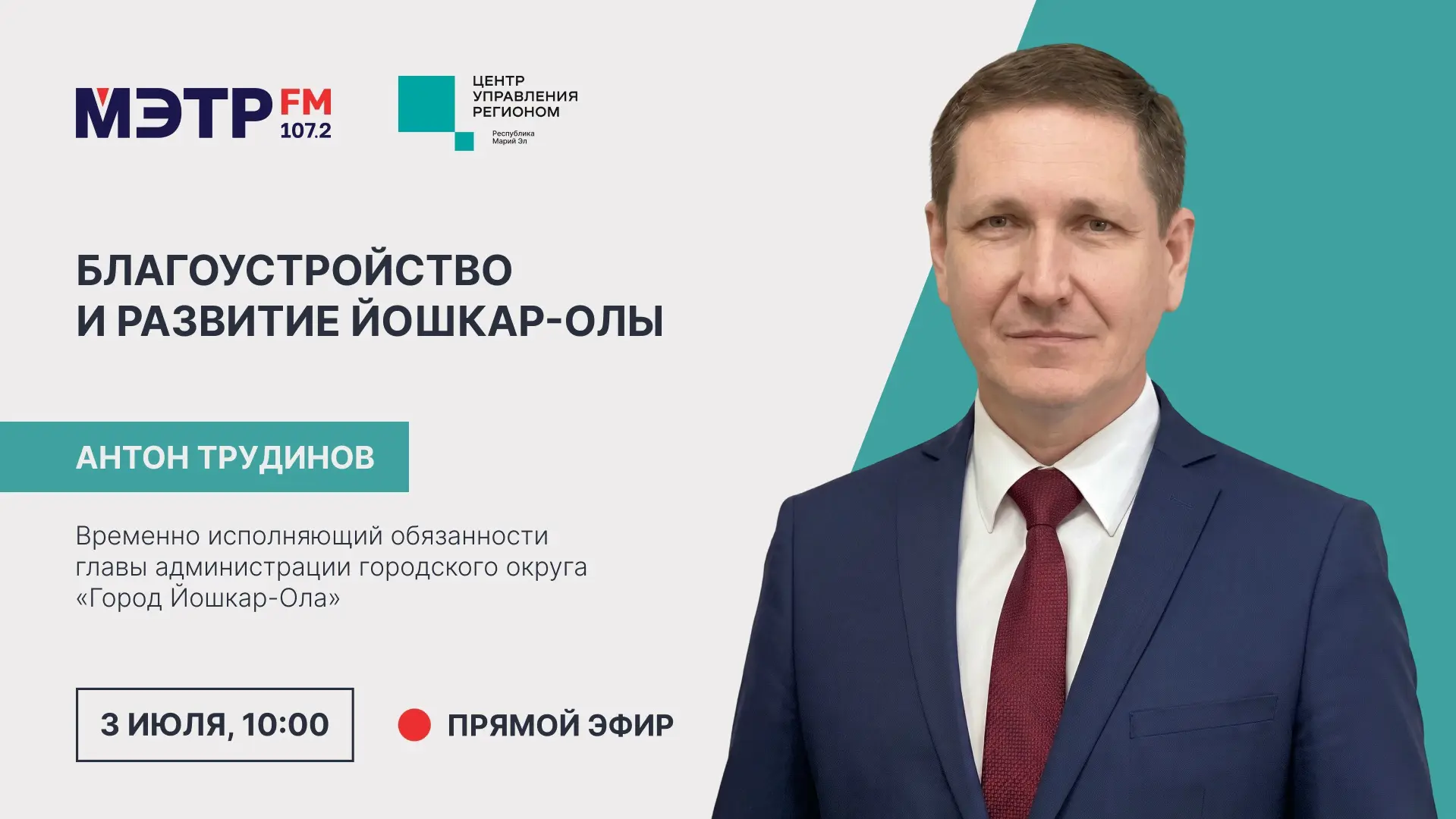 В пятницу, 3 июля, на площадке МЭТР.FМ проведу прямой эфир. Обсудим вопросы благоустрой...