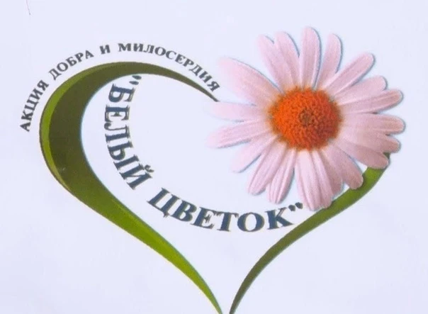 🌼 Акция «Белый цветок»: творим добро всей школой! 🌼Дорогие ученики, педагоги и родители!