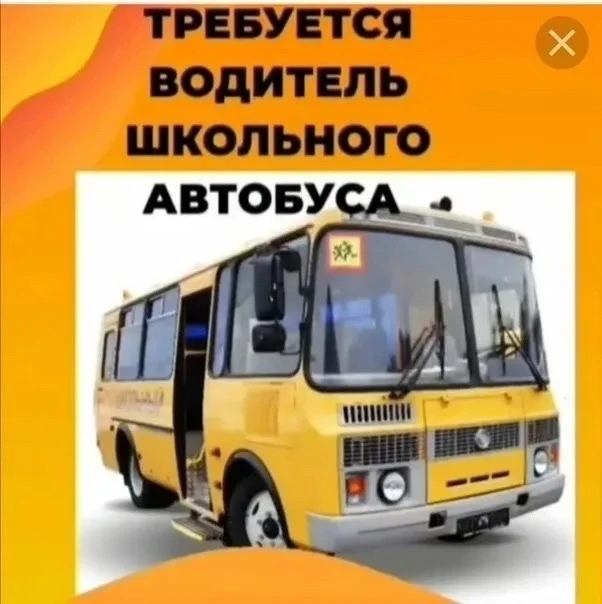 Школе очень нужен Водитель автобуса!