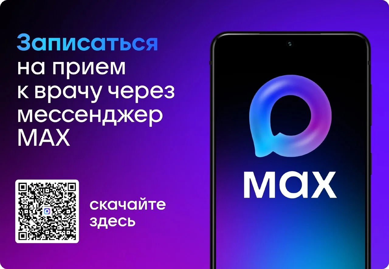 🔢 Запись к врачу архангельской области теперь доступна прямо в мессенджере MAX!