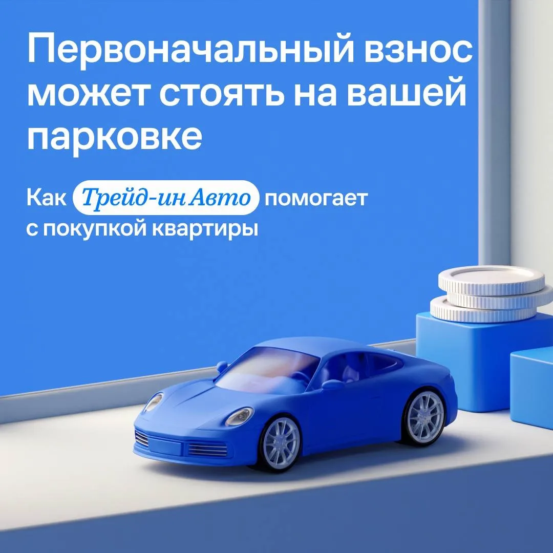 🌟Не хватает на первоначальный взнос? Решение может стоять на вашей парковке