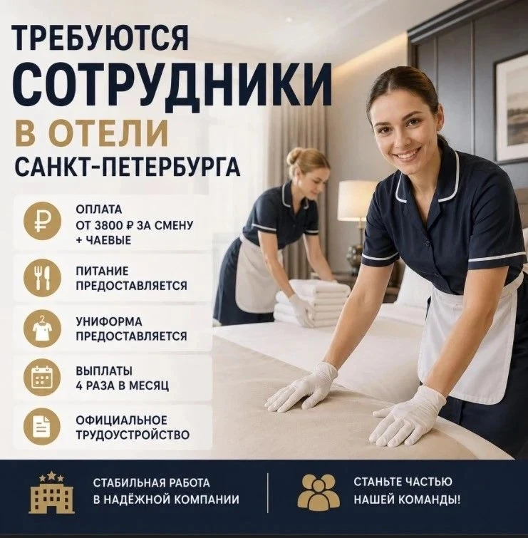 Срочно требуется персонал в отели Санкт-Петербурга!