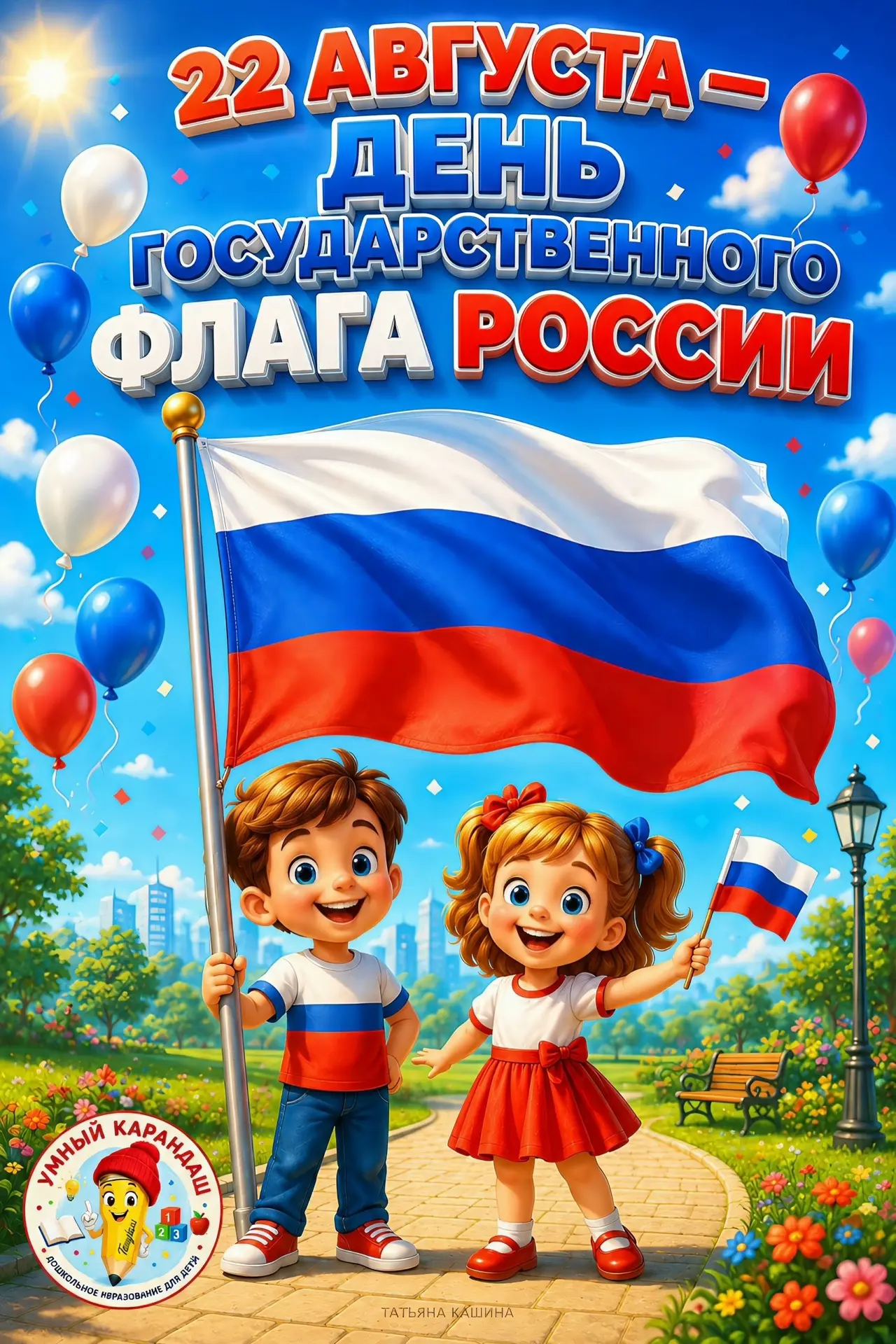 Совсем скоро, 22 августа, вся наша страна будет отмечать важный праздник — День Государ...