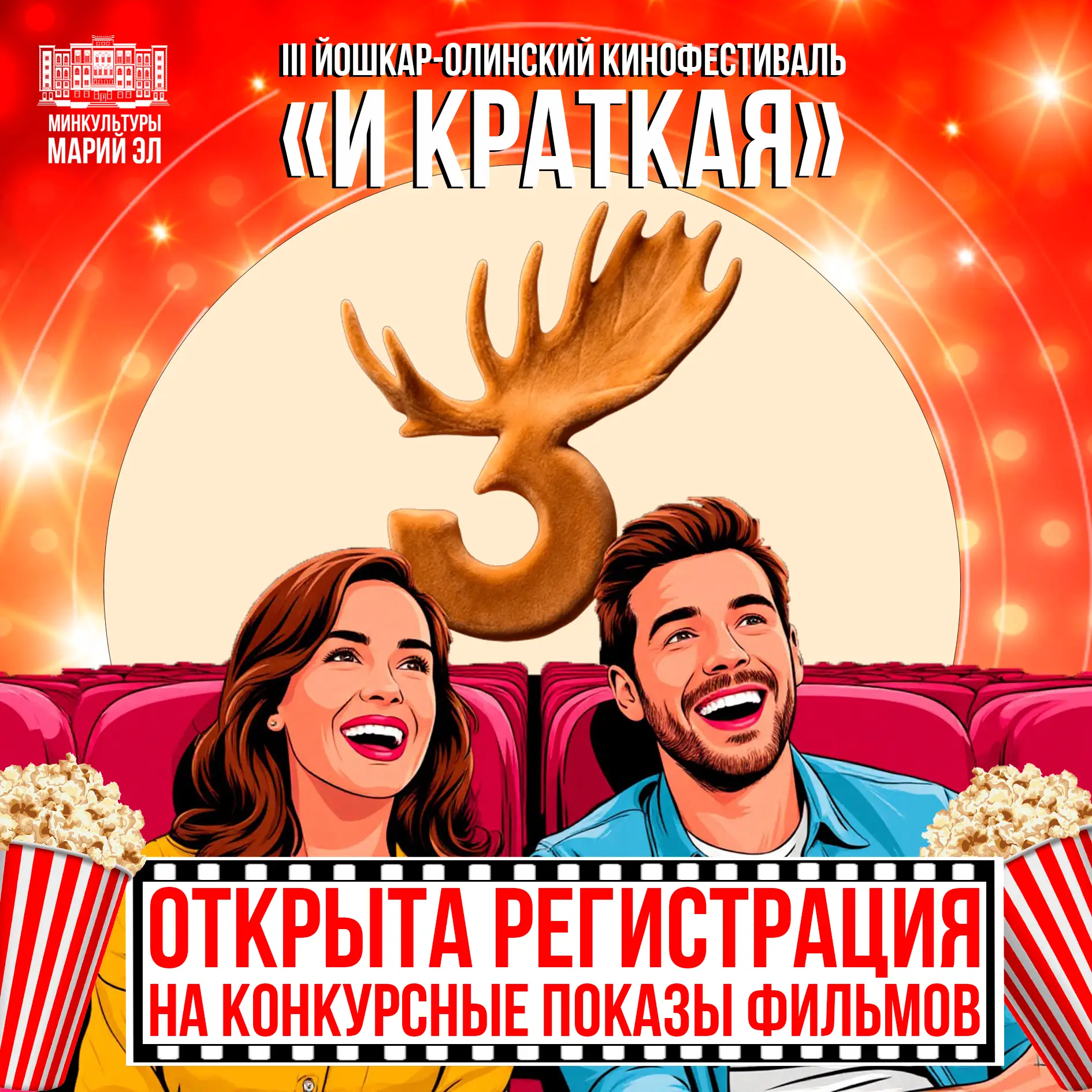 Внимание, кинолюбители! С 27 по 30 августа в Йошкар-Оле пройдёт III кинофестиваль «И КР...