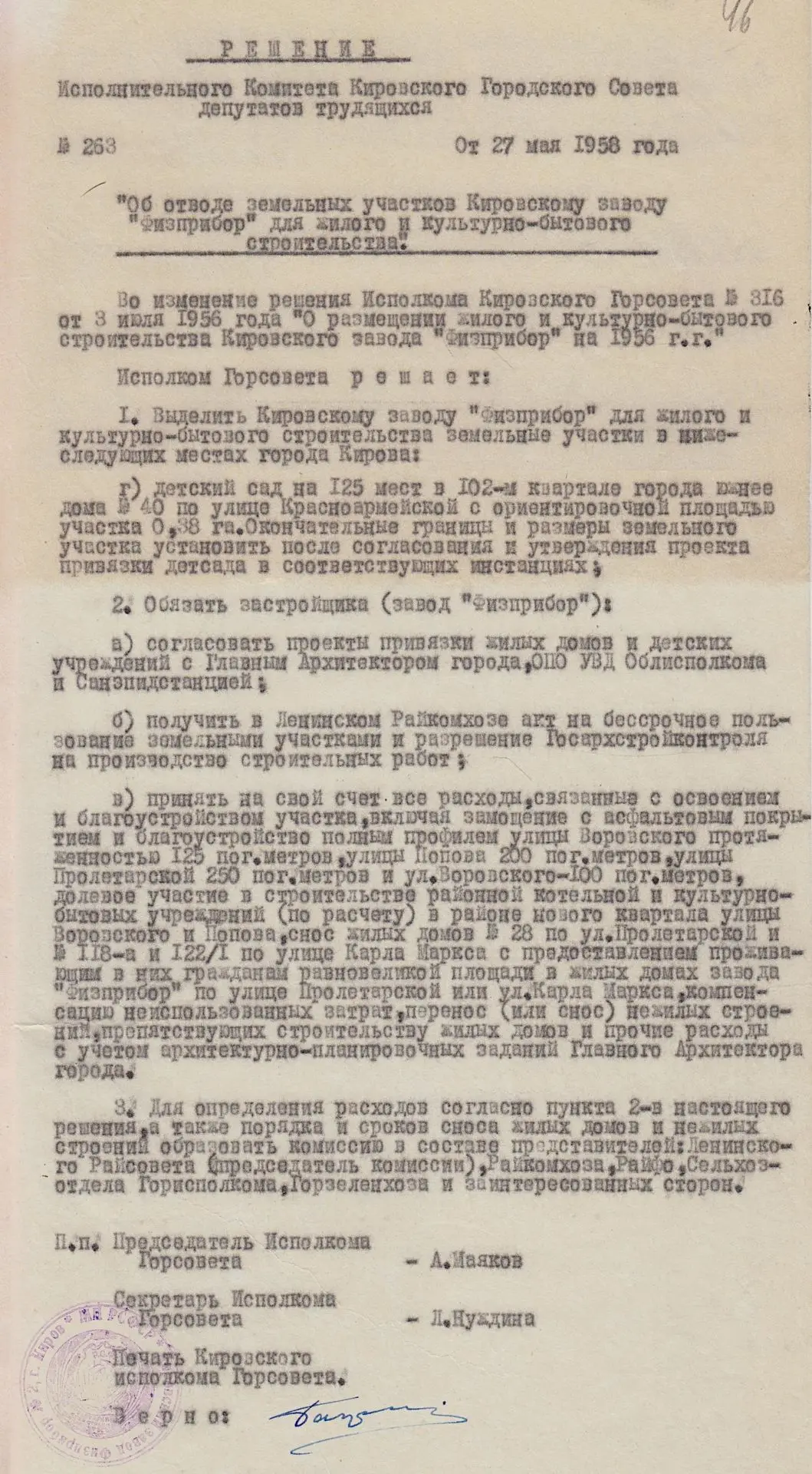 27 мая 1958 г. исполкомом Кировского горсовета принято решение о предоставлении земельн...