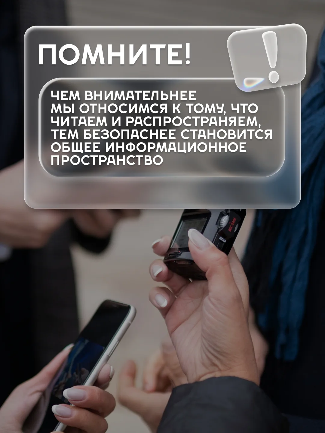 ⚠️ Информационное поле сегодня — это непрерывный поток новостей, мнений и контента.  Мы листаем лент