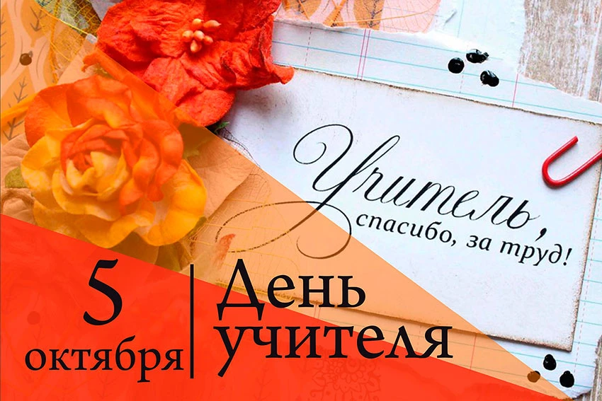 С Днём учителя! 🎓