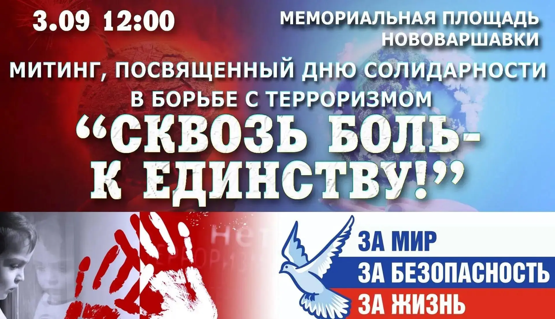 3 сентября в 12:00 на Мемориальной площади р.п. Нововаршавка состоится митинг «Сквозь б...