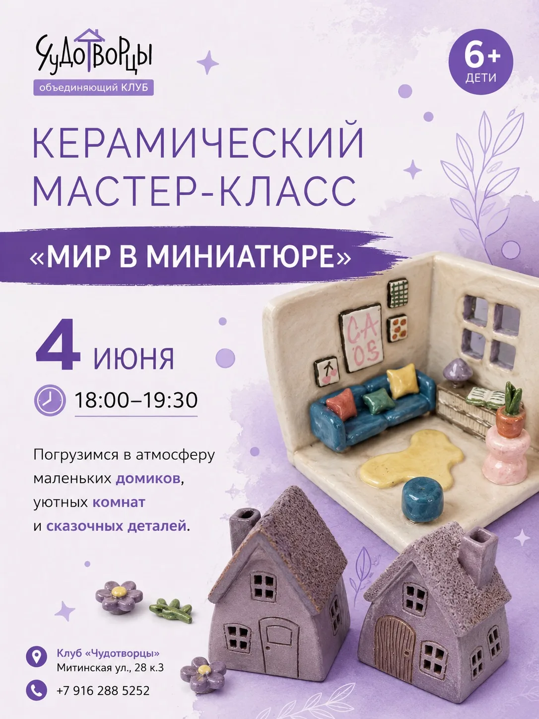 ЗАВТРА в 18.00

✨ Мир в миниатюре: создадим сказку своими руками! 🏡💜

Приглашаем детей 6+ на уютны