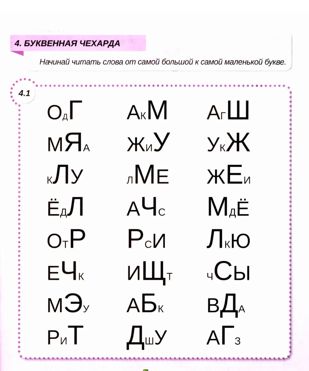 Буквенная чехарда