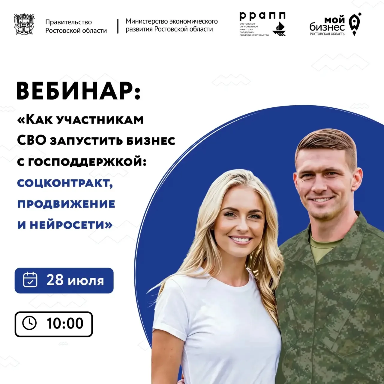 28 июля в 10:00 — вебинар для участников СВО. Не пропустите! ⏰

Напоминаем, что уже завтра стартует 