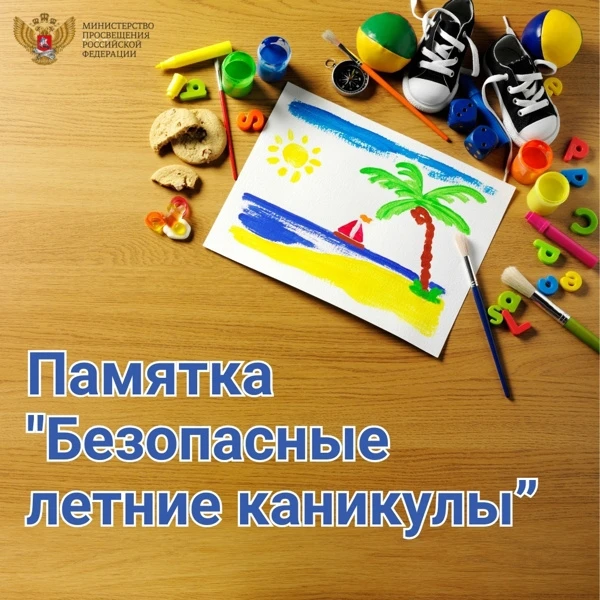 ПАМЯТКА ДЛЯ УЧАЩИХСЯ И РОДИТЕЛЕЙ о мерах безопасности во время летних каникул «Безопасн...