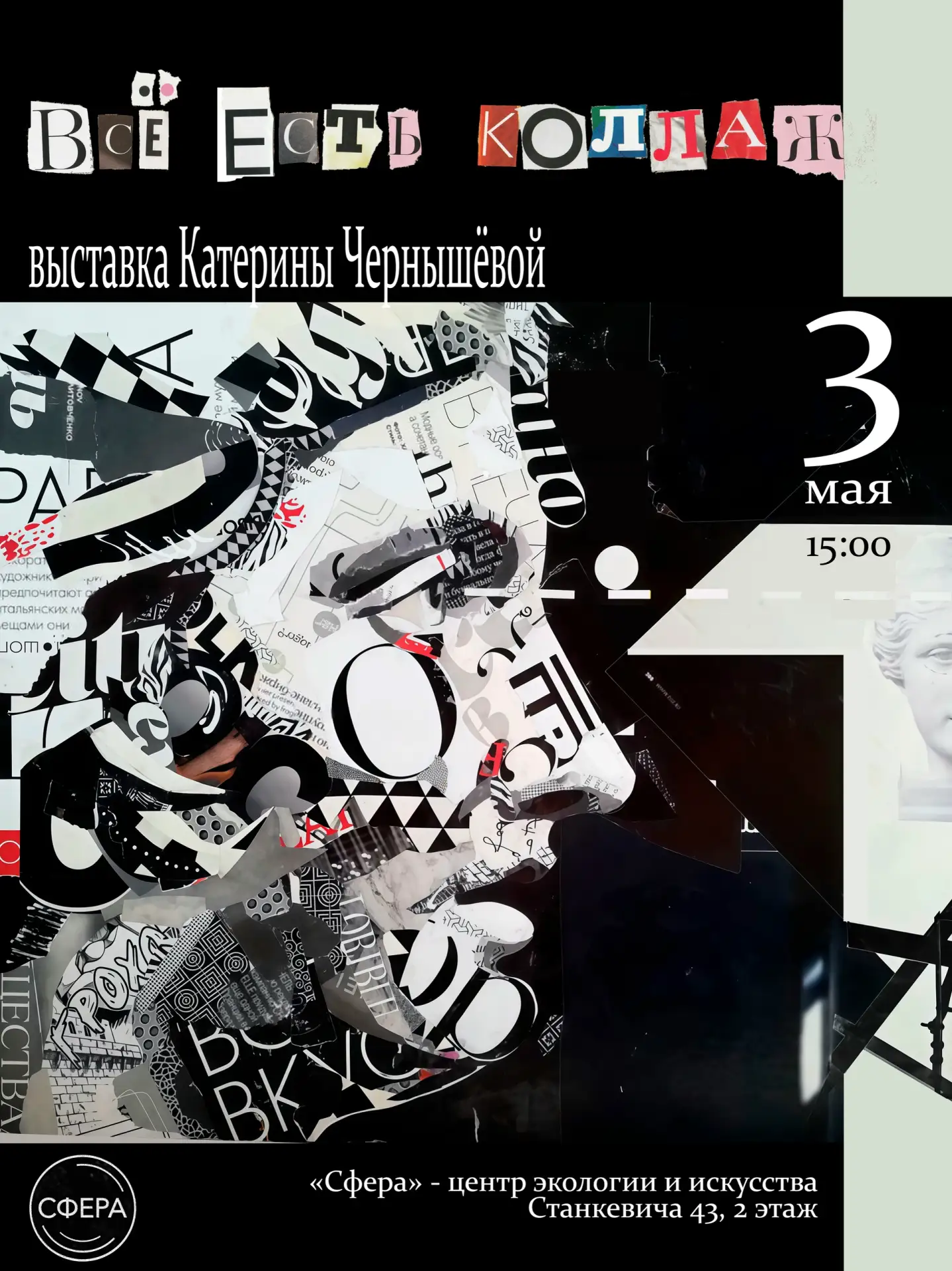 Открытие выставки «ВСЁ ЕСТЬ КОЛЛАЖ»  🗓 Дата: #3мая | 🕖 Время: 15:00   📍 Место: пространство «Сфера» 