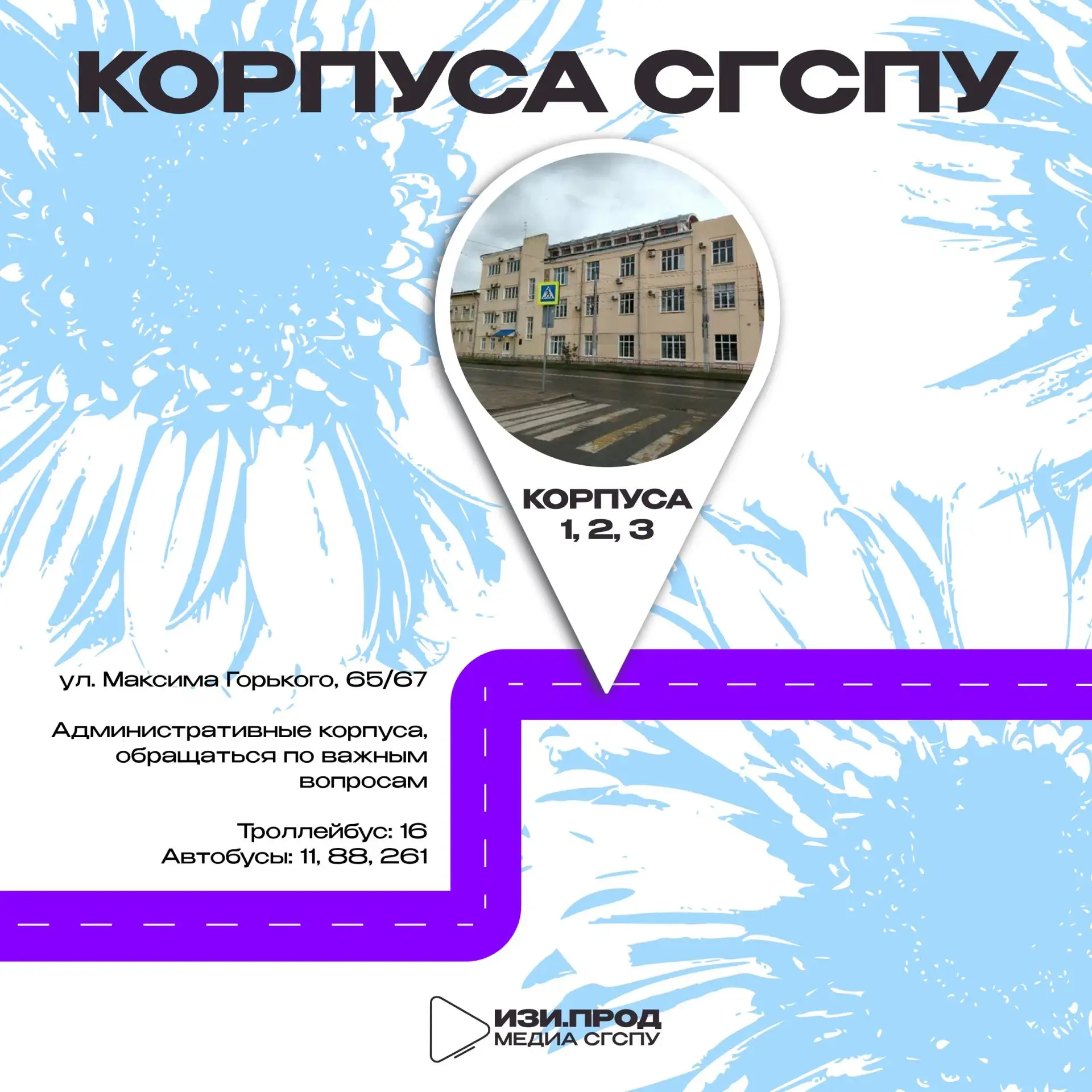Ты точно не потеряешься📍

🎓Специально для будущих студентов и лицеистов СГСПУ медиацентр СГСПУ "Из