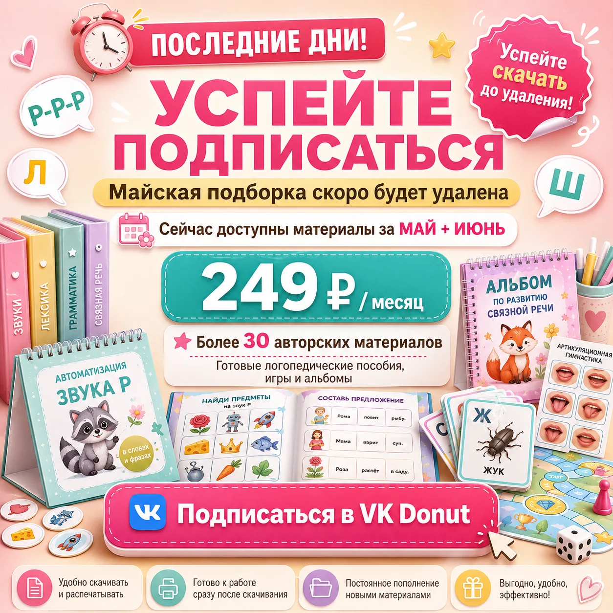 🎁 В VK Donut сейчас большая библиотека логопедических материалов — всего за 249 ₽ в месяц!

Внутри 