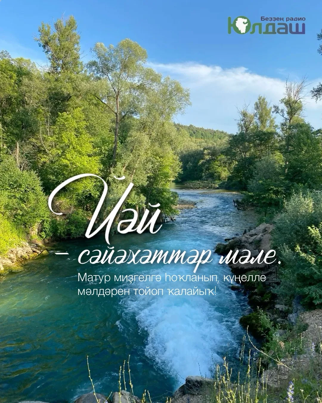 Хәйерле иртә! 🌸