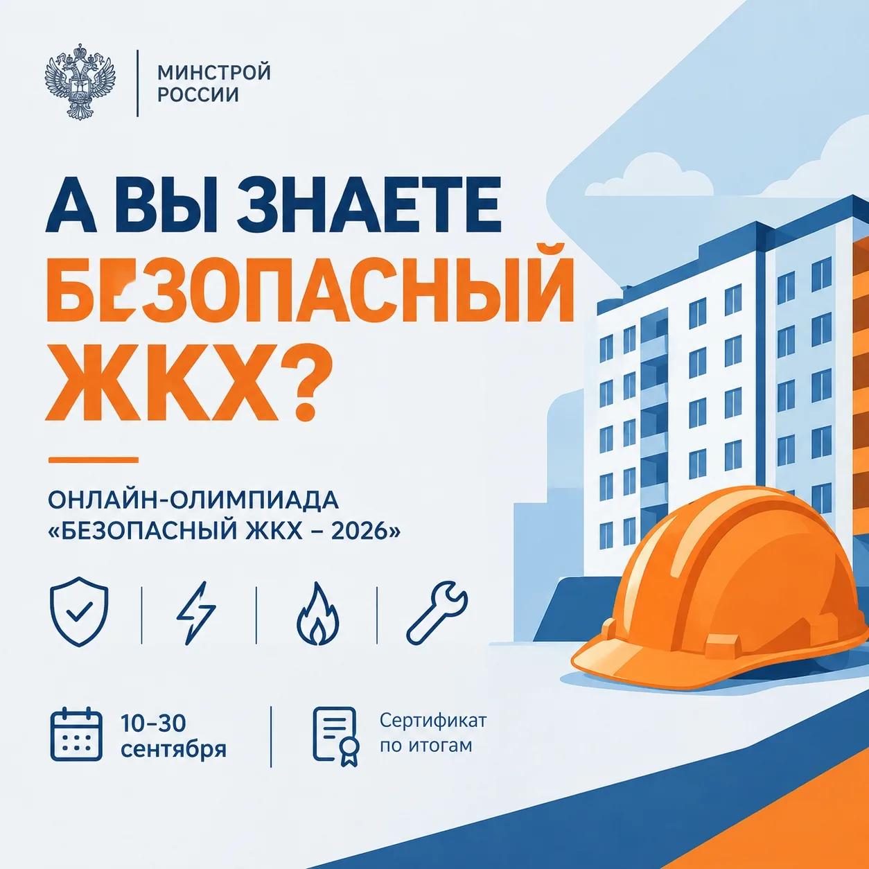 А насколько хорошо вы знаете правила безопасной работы в ЖКХ? 👀