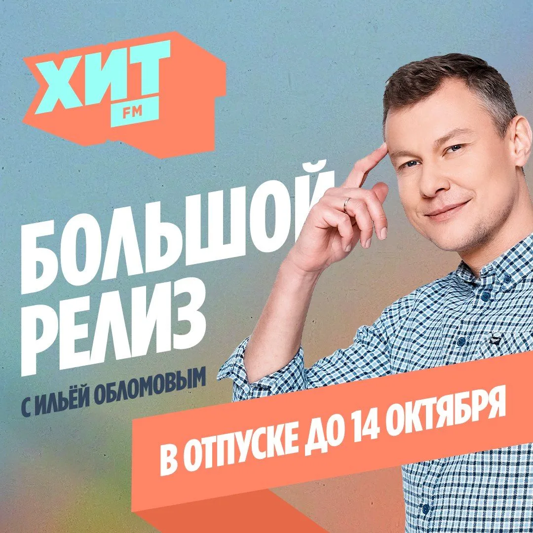 Шоу «Большой релиз» и Илья Обломов уходят в отпуск! 🌴