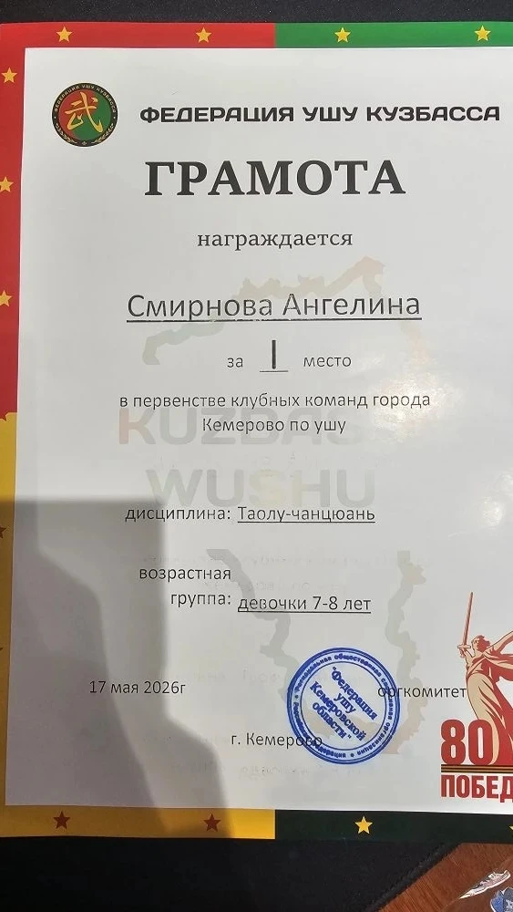 17 мая в г. Кемерово прошел чемпионат и первенство клубных команд г. Кемерово по ушу-таолу. Смирнова
