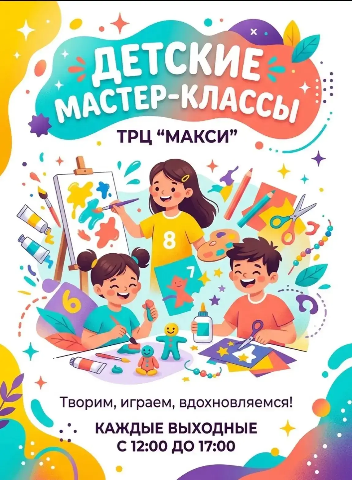 🎨 Творческие выходные в ТРЦ «Макси» для детей!