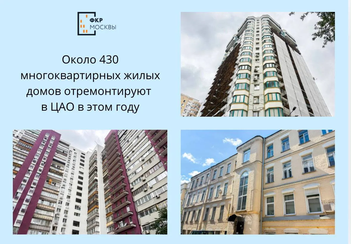🌇🛠️ Около 430 многоквартирных жилых домов отремонтируют в ЦАО в этом году
