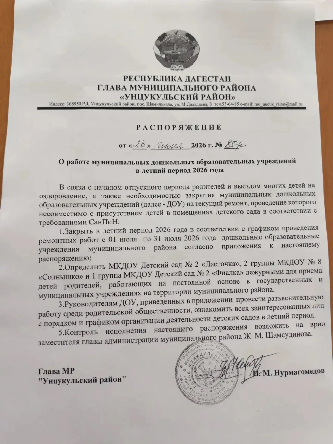 🏫 Детские сады Унцукульского района: летний режим 2026

🗓 С 1 по 31 июля — закрытие на ремонт.

👶