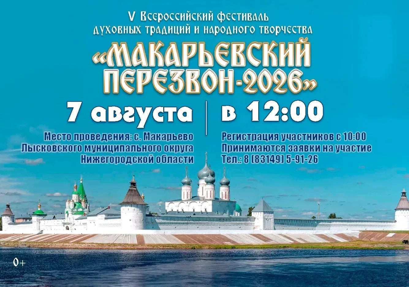 МАКАРЬЕВСКИЙ ПЕРЕЗВОН 2026