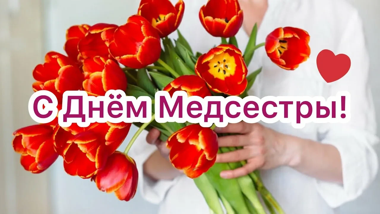 💉 День медицинской сестры