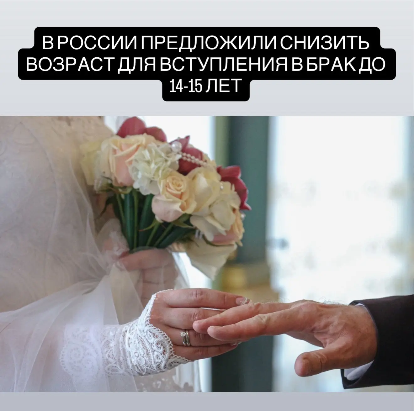 В России предложили снизить возраст вступления в брак до 14-15 лет, чтобы остановить демографическии