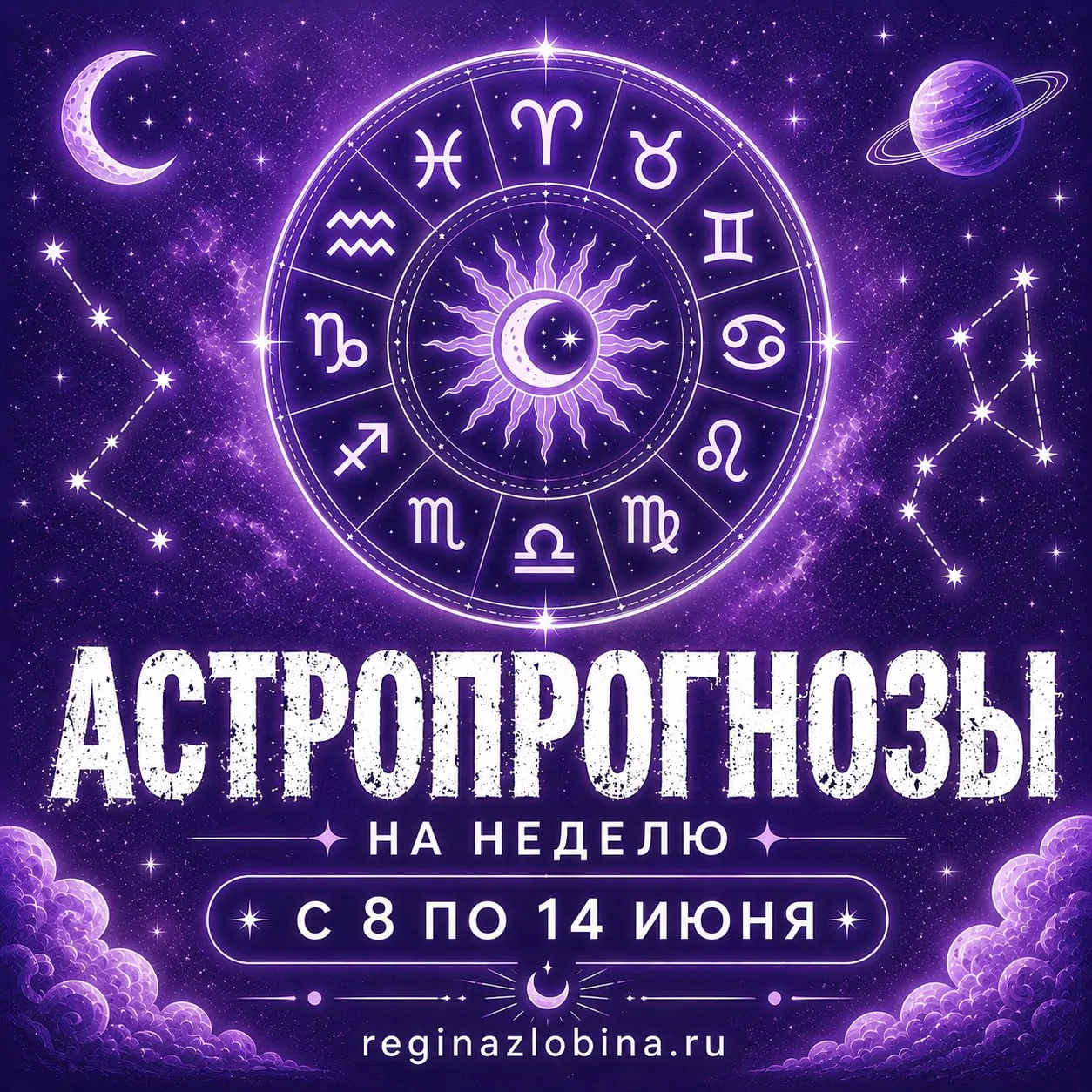 🪐 АСТРОПРОГНОЗЫ НА НЕДЕЛЮ С 8 ПО 14 ИЮНЯ