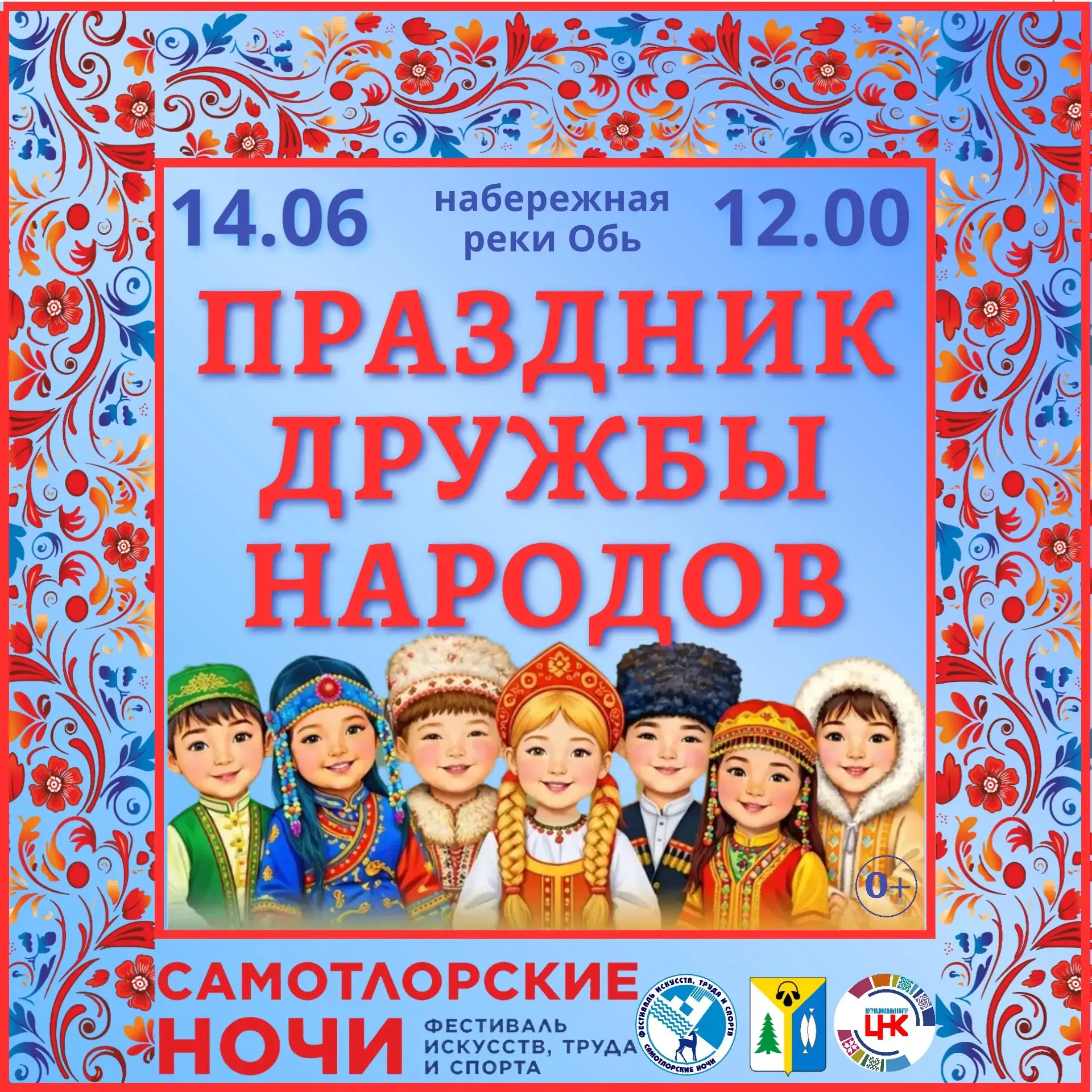 ПРАЗДНИК ДРУЖБЫ НАРОДОВ 
 
🗓14 июня, с 12.00 до 17.00 
📍 набережная реки Обь 
🎟 Вход свободный 
 