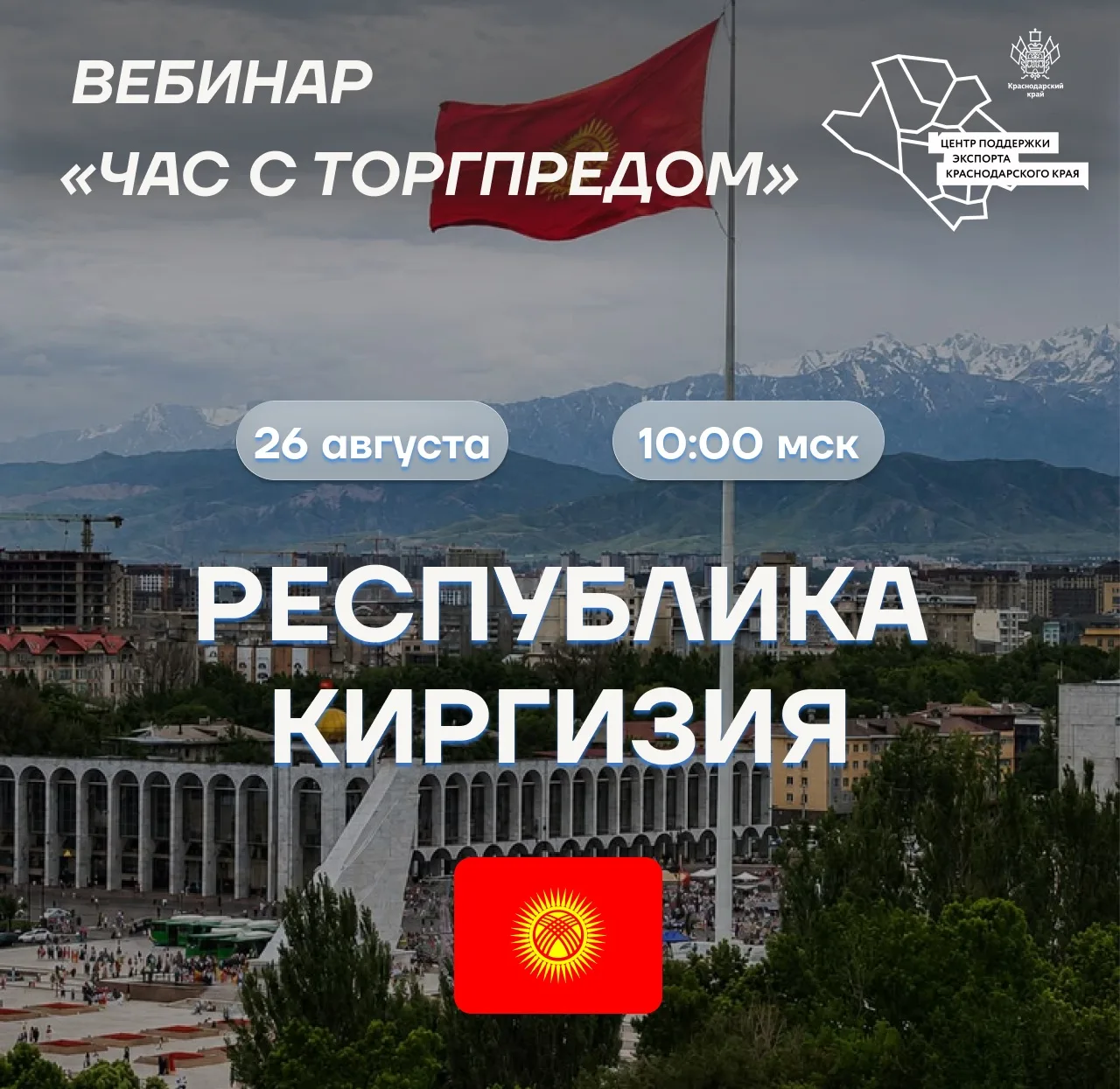 🔔 Уже завтра — вебинар по Киргизии