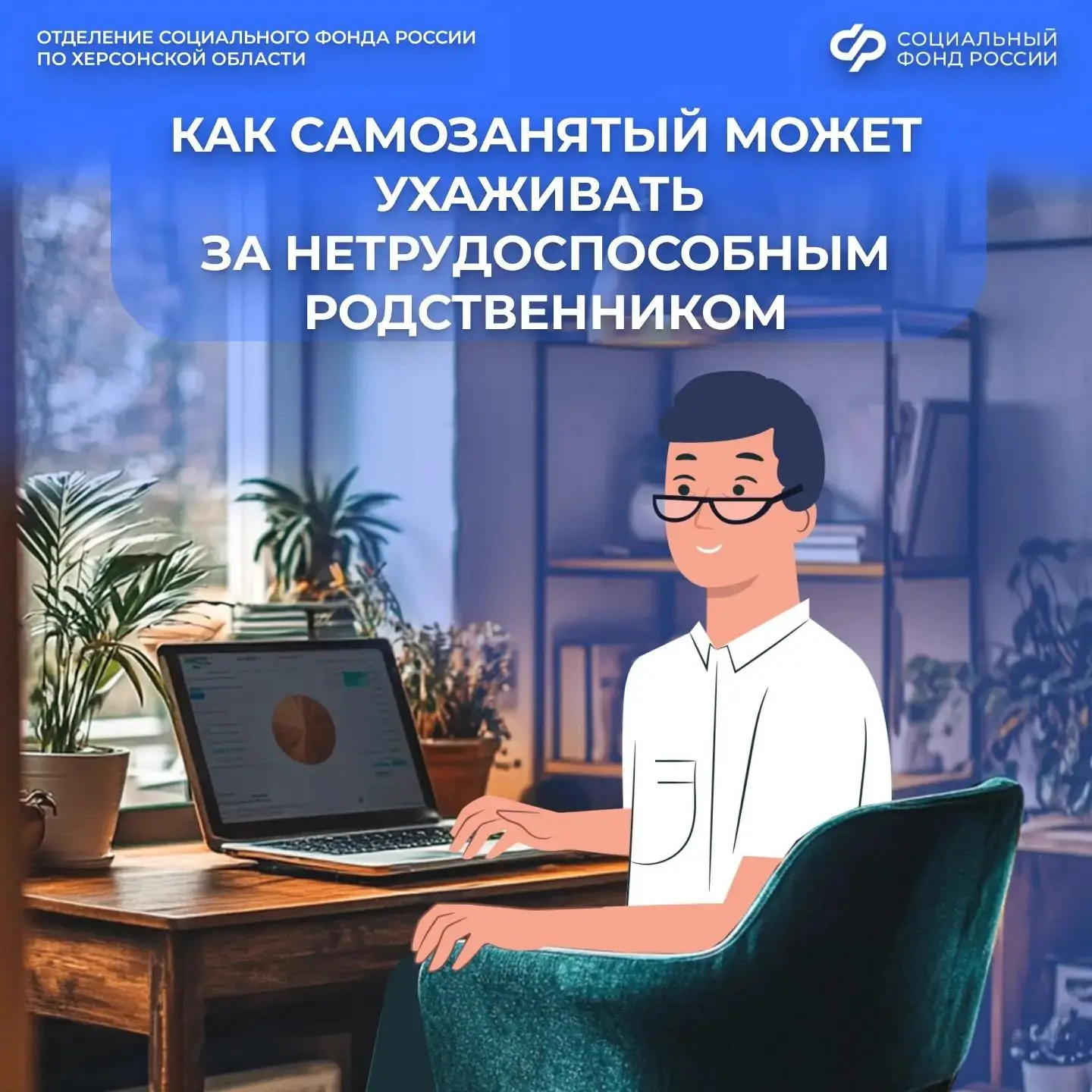 Может ли самозанятый оформить уход за нетрудоспособным человеком

✅Да, граждане со статусом самозаня