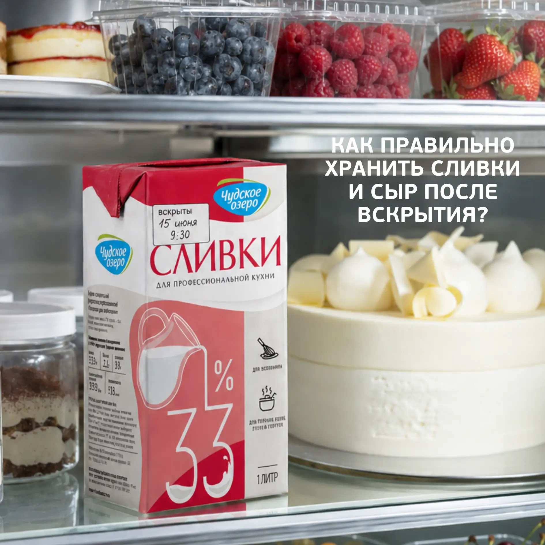 Открытая упаковка продукта — это уже зона повышенного контроля. Даже качественные сливки и сыр могут