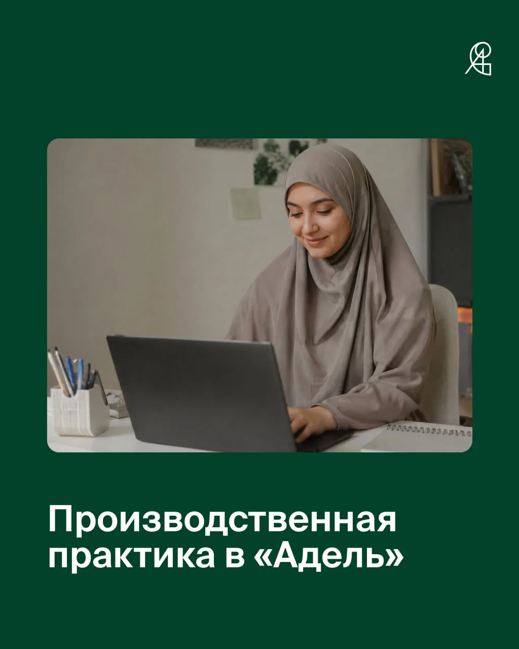 Производственная практика в «Адель»
