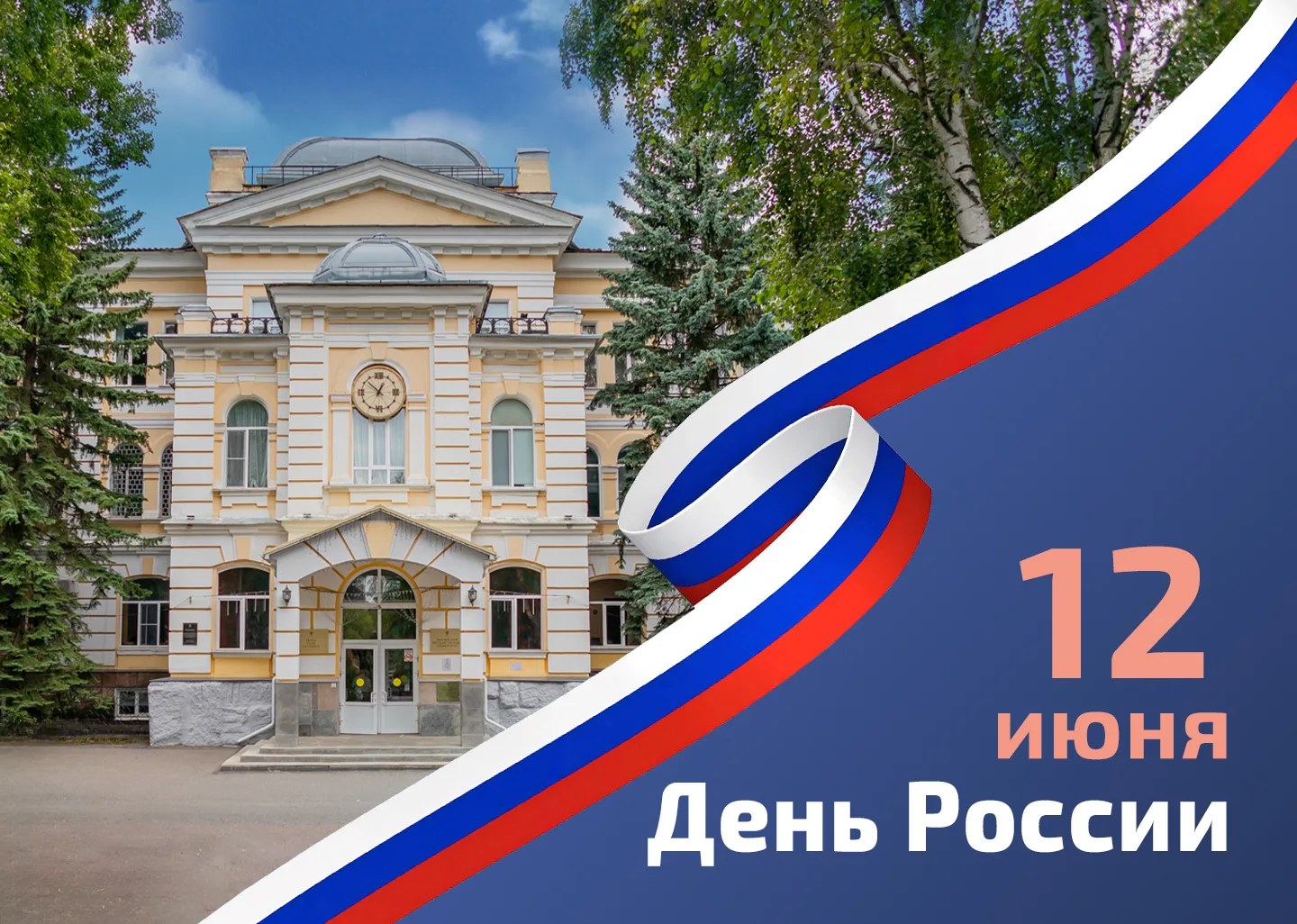 🇷🇺 Поздравление и. о. ректора ПГУ Сергея Михайловича Васина с Днем России

Дорогие друзья!

12 июн