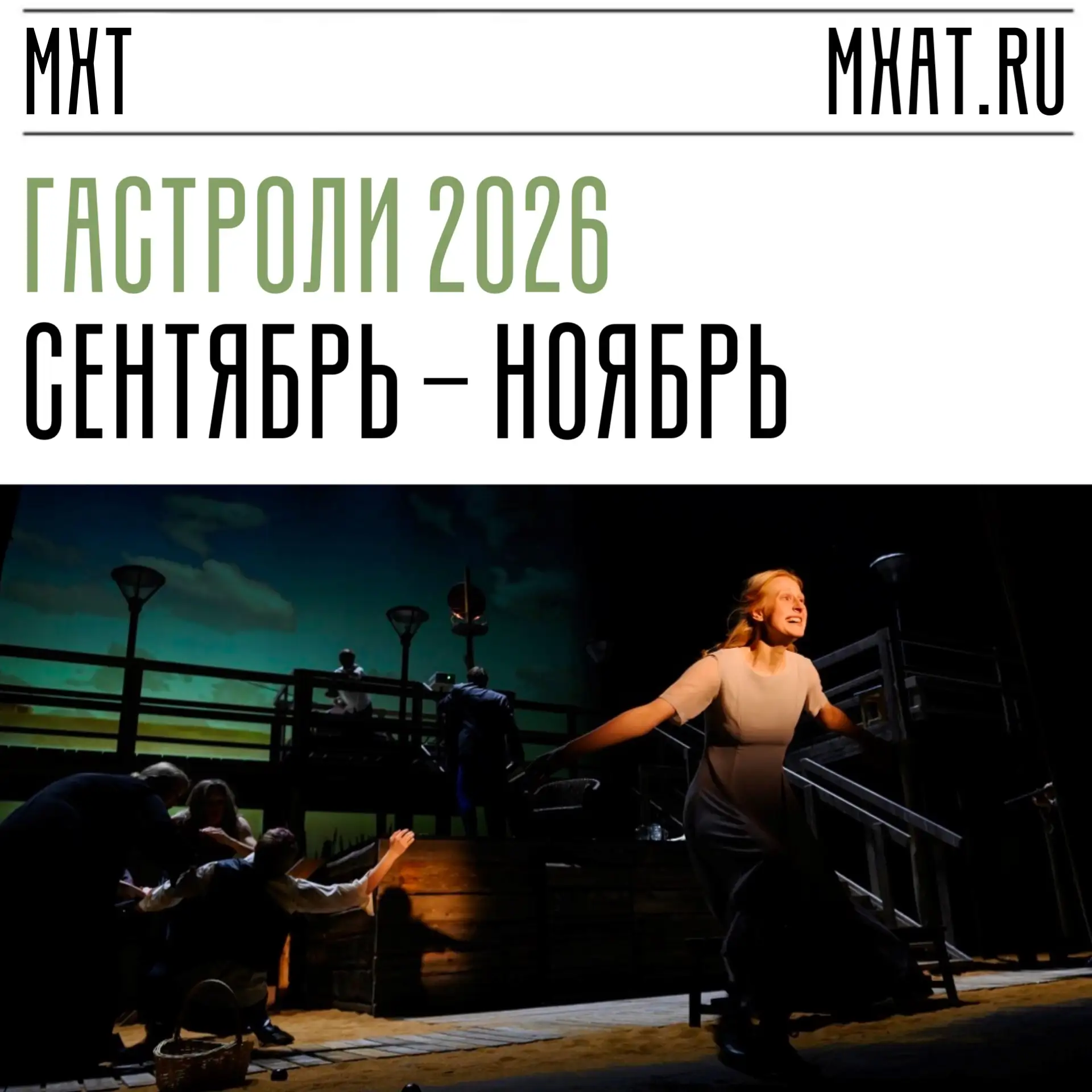 У МХТ имени А. П. Чехова тоже есть свои «театральные маршруты». С началом театрального ...