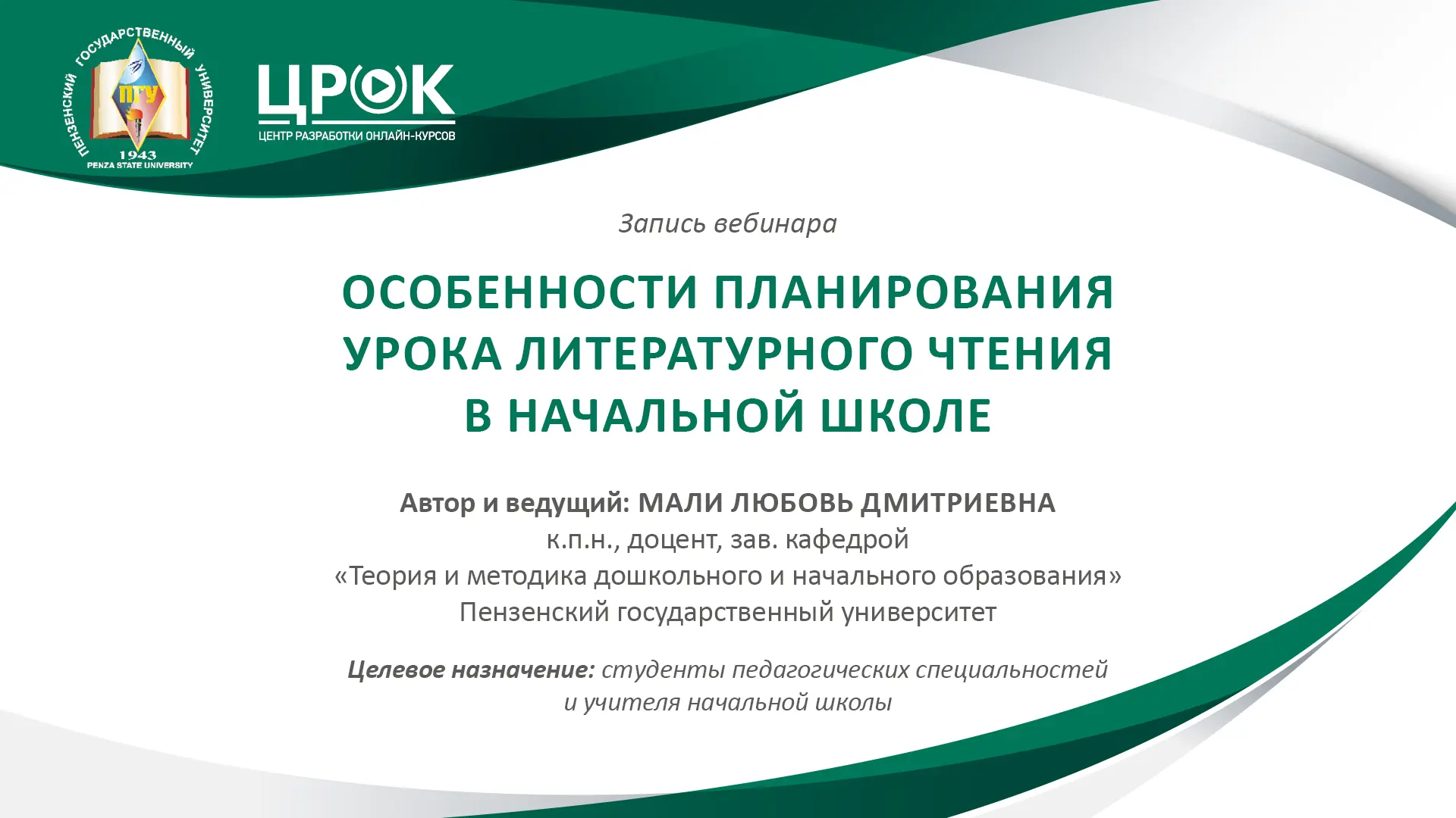 На базе Центра разработки онлайн-курсов был записан вебинар "Особенности планирования урока литерату
