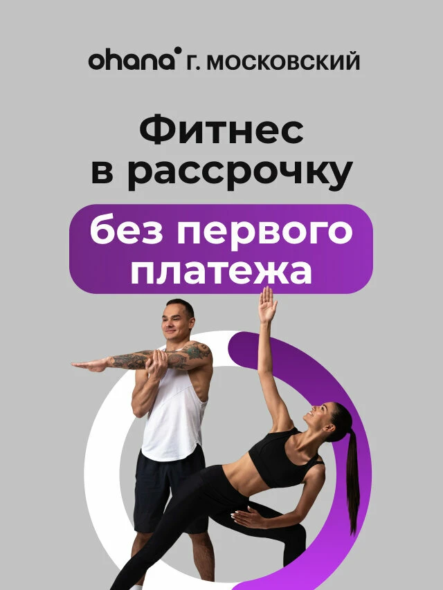 Фитнес-клуб Ohana! Тренируйся сейчас - плати потом!