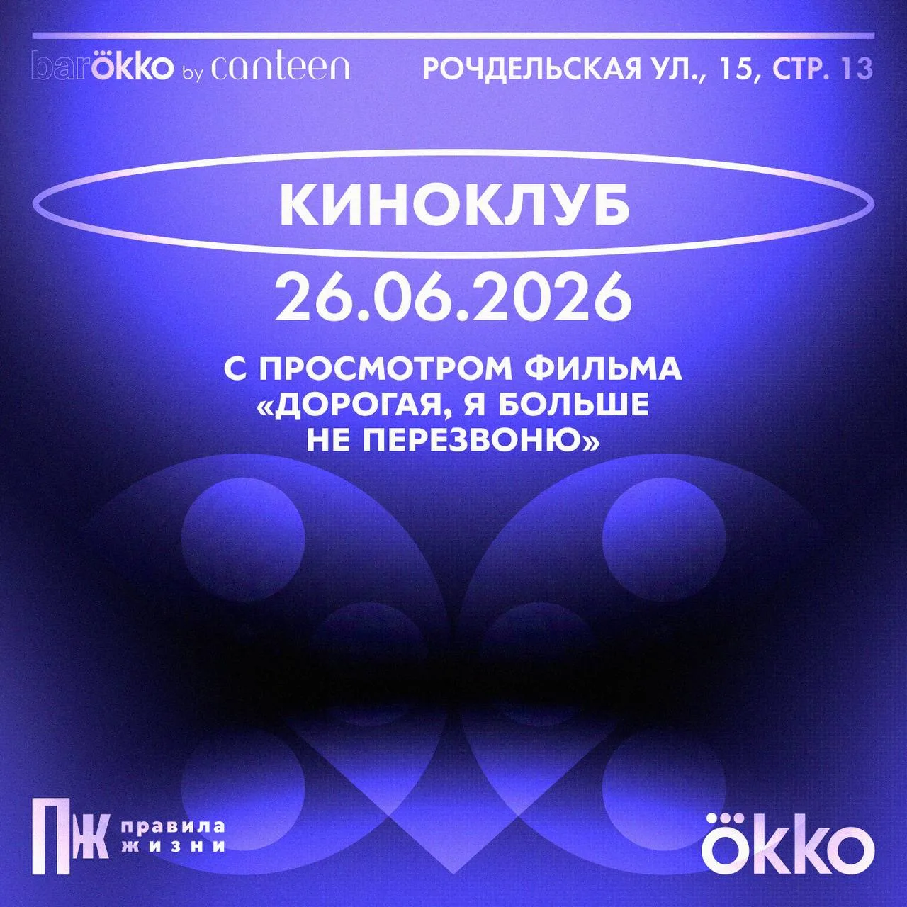 Новый киноклуб «Правил жизни» × Okko пройдет 26 июня в баре barokko by Canteen