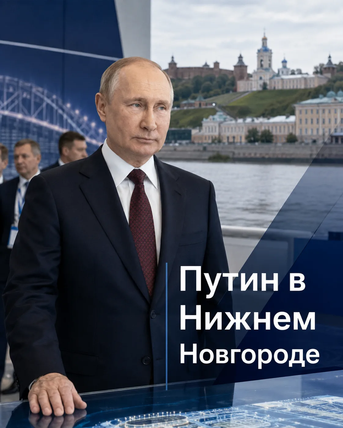 Путин приехал в Нижний Новгород
