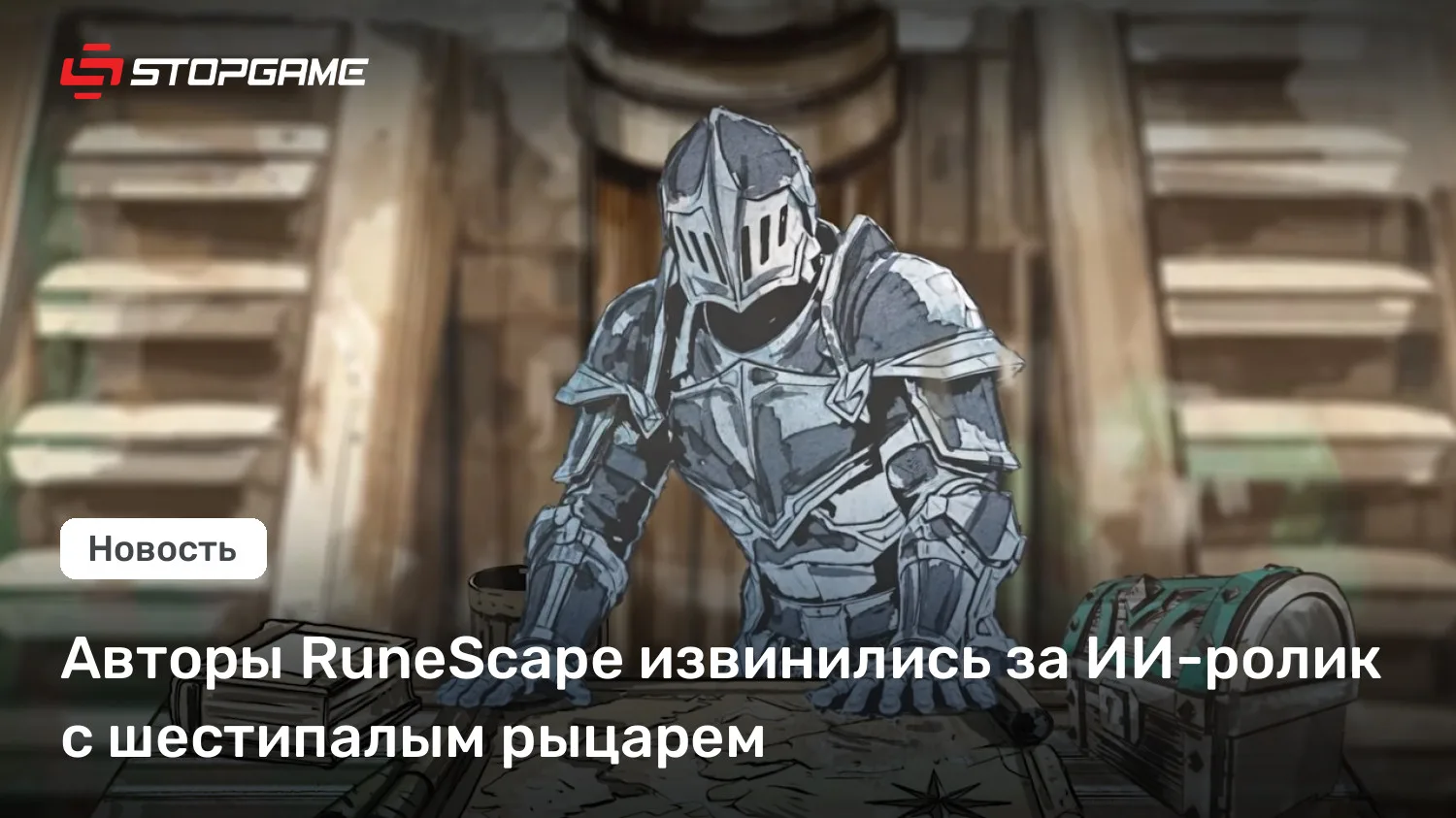 Авторы RuneScape извинились за ИИ-ролик с шестипалым рыцарем