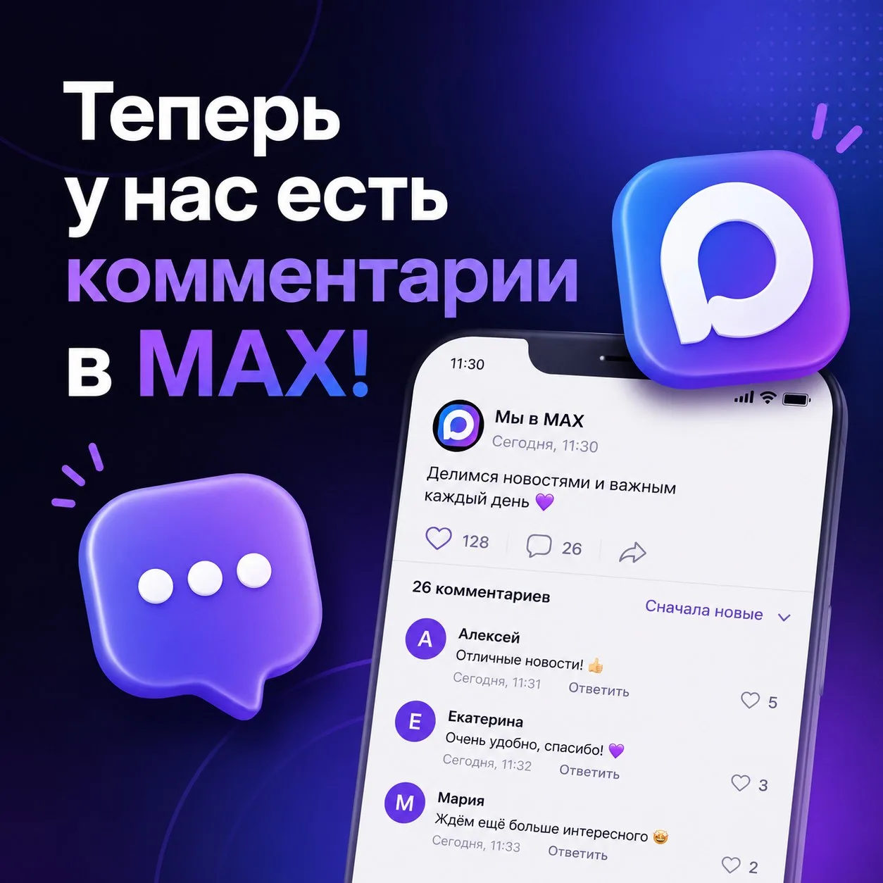 Отличная новость! В МАХ появились комментарии! 🔥

Теперь под постами можно оставлять не только лайк