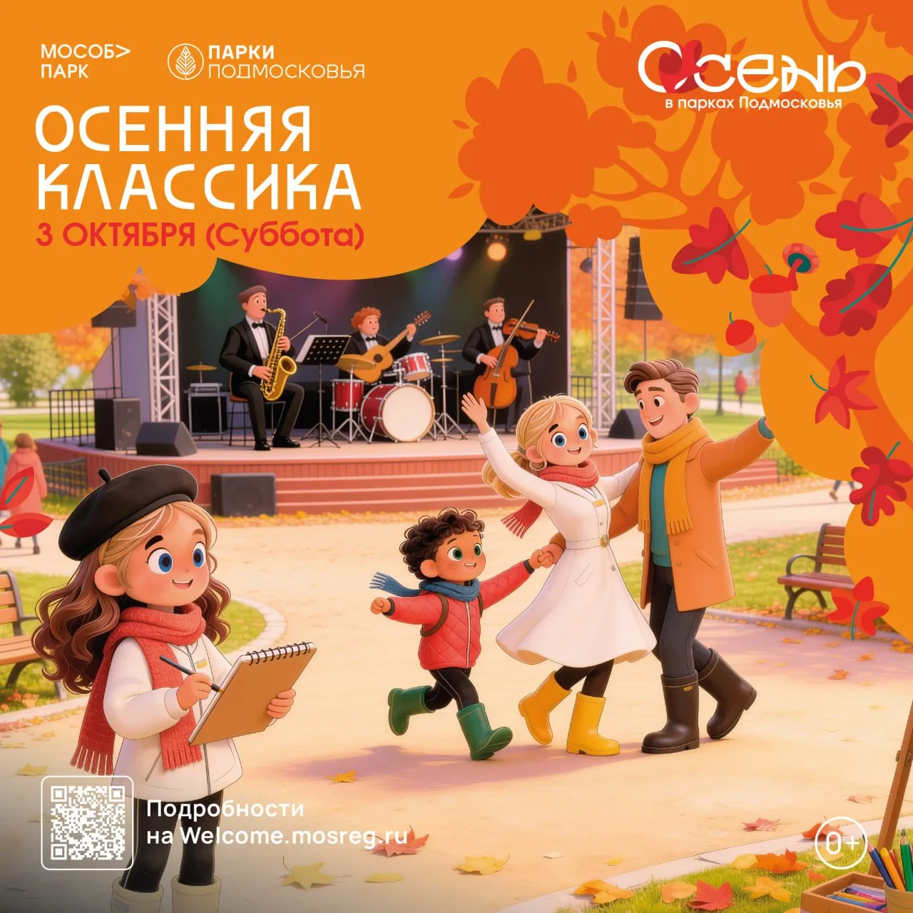 В парках м.о. Чехов пройдет фестиваль «Осенняя классика»