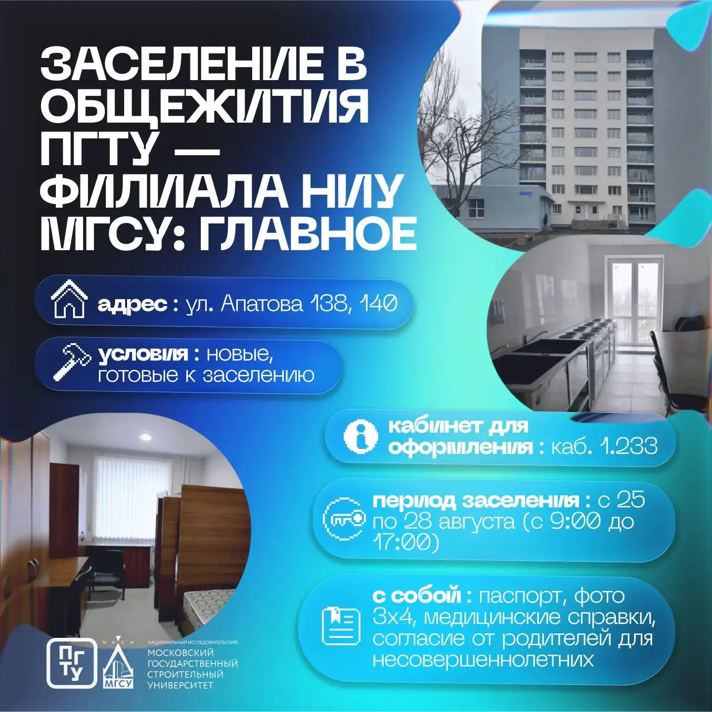 🏠 Информация для первокурсников #ИСПО о заселении в общежития ПГТУ — филиала НИУ МГСУ