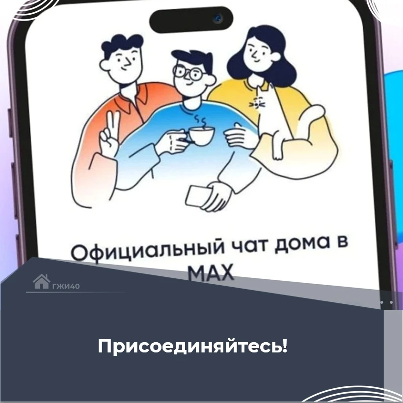 🏘 Станьте частью официального домового чата — подключайтесь в MAX!