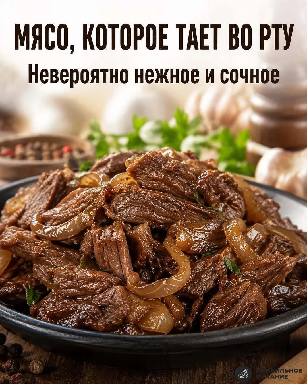 Говядина, томлённая с луком