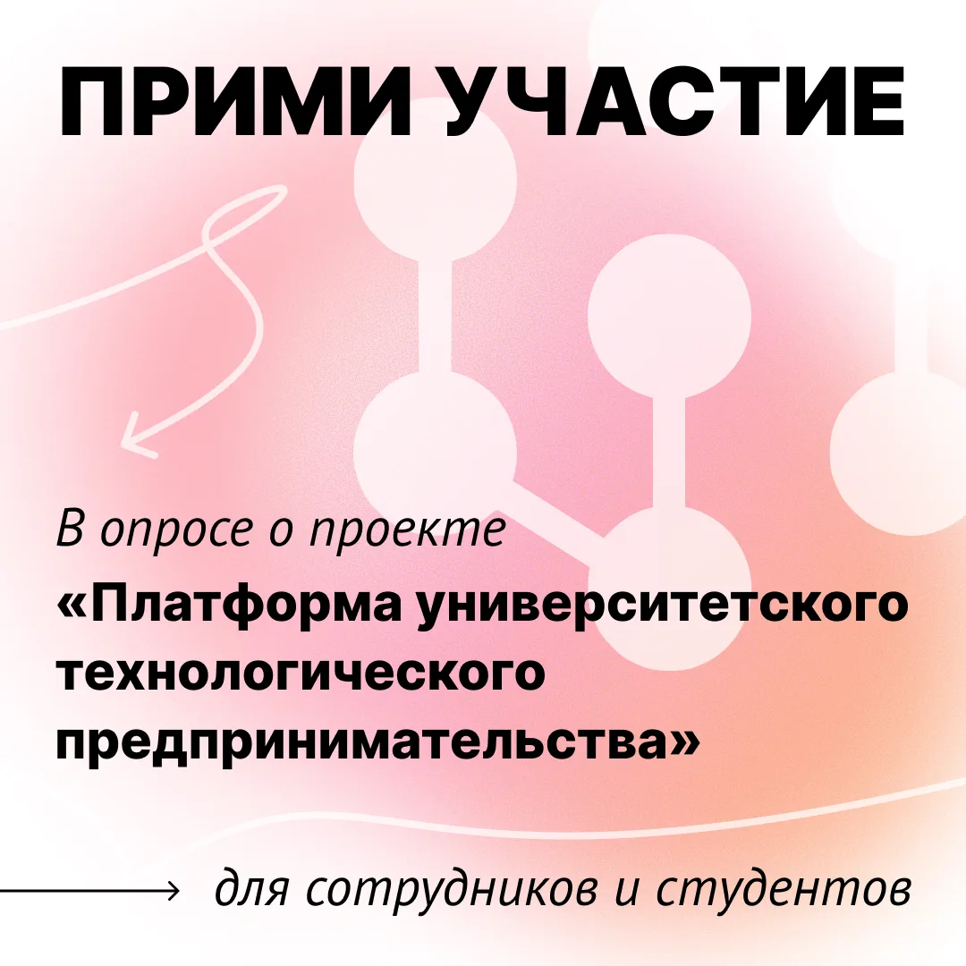Помогите сделать поддержку стартапов в университете эффективнее

Уделите 2–3 минуты и пройдите:

🔹 