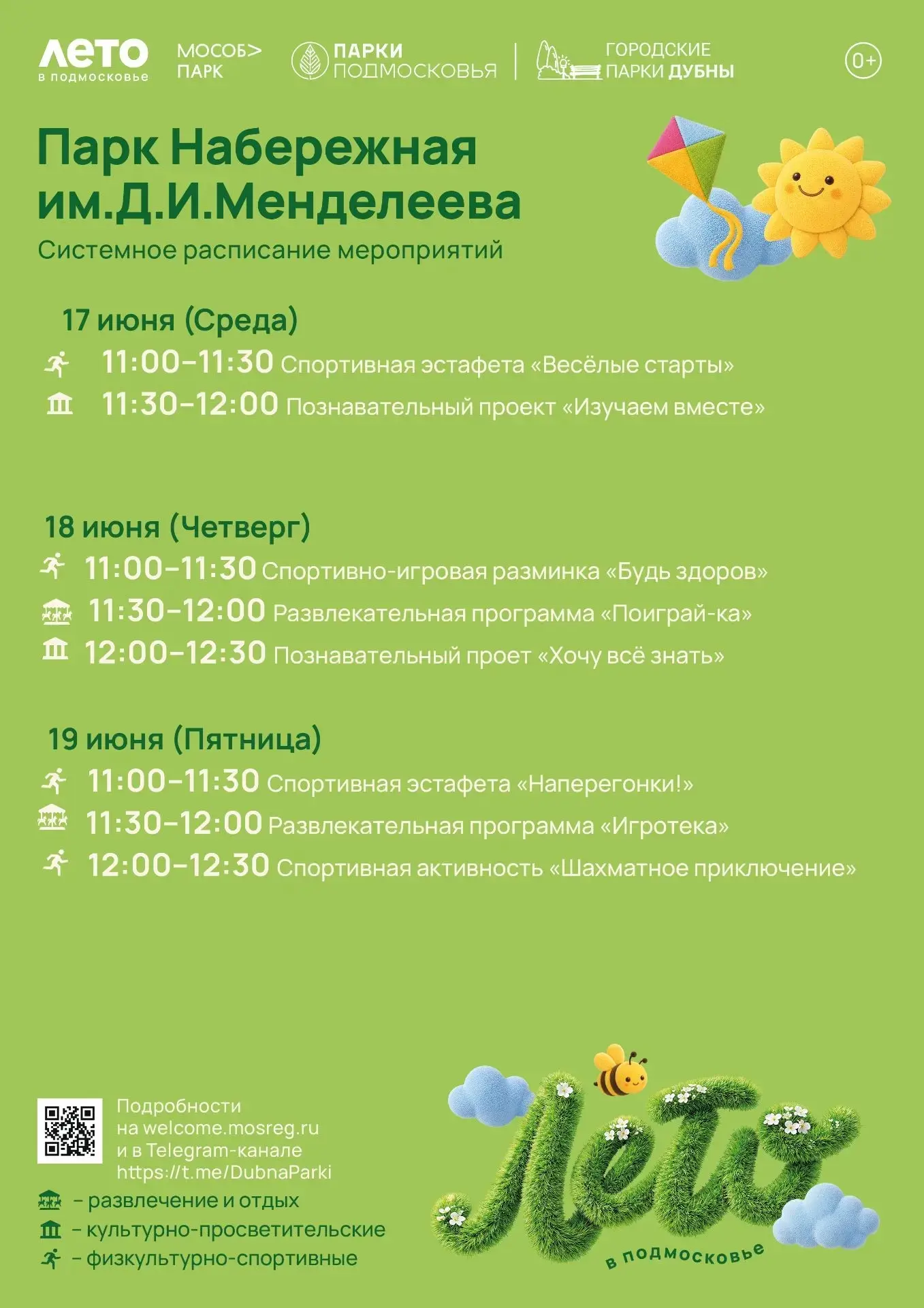 Приглашаем на летние встречи в Городские парки Дубны.