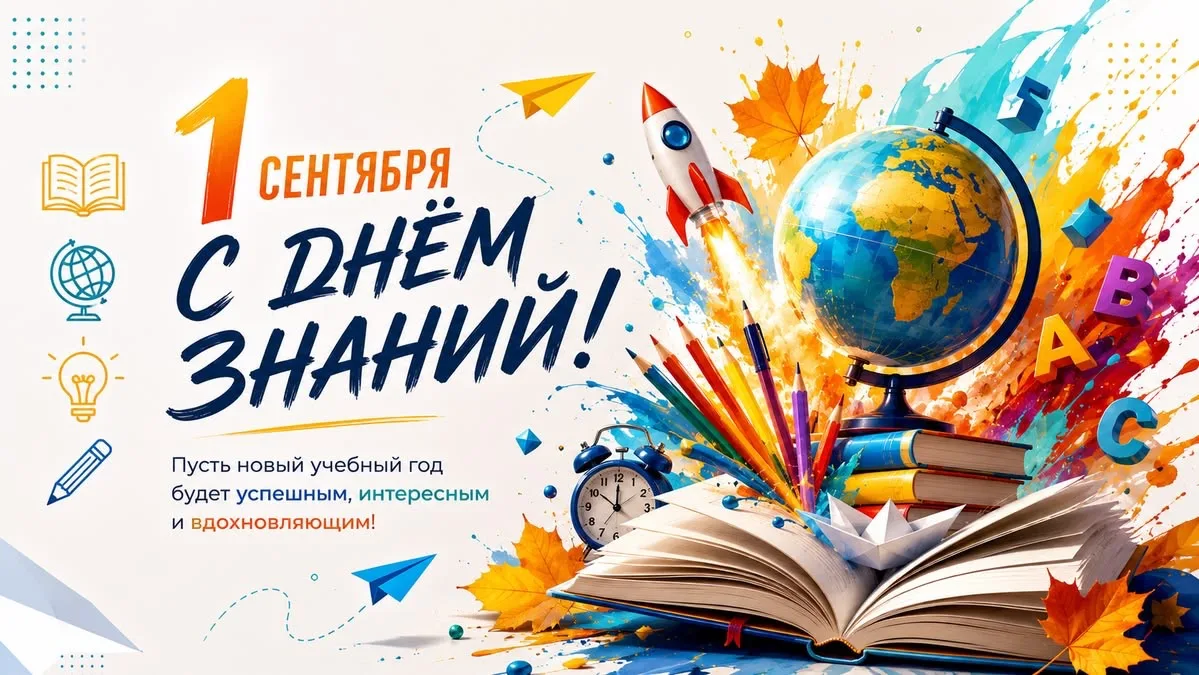 С Днём знаний!🎉🔔
